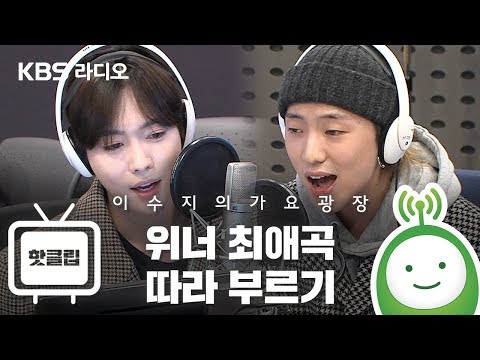 위너 최애곡 따라부르기 [이수지의 가요광장]