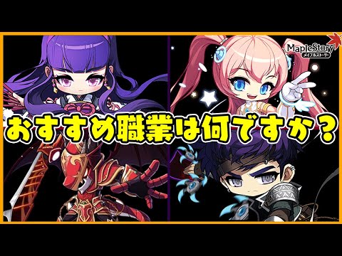 【メイプルストーリー】おすすめ職業は何ですか？最強職業は何ですか？