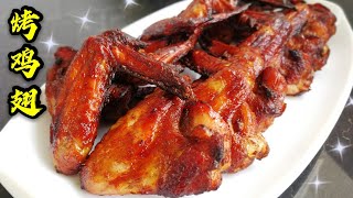 Grilled Chicken Wings |Air fryer| 空气炸锅“烤鸡翅”～味道、口感就像吃烧鸡翅一样赞！(煮食篇079)