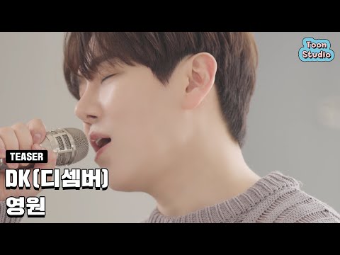 [D - 1] DK(디셈버) - 영원 (3월 19일 6PM 음원 발매)