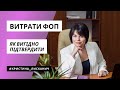 Як підтвердити витрати ФОП на загальній системі? Відповідає Христина Лисканич