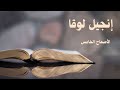 إنجيل لوقا الأصحاح الخامس إنجيل لوقا الأصحاح الخامس