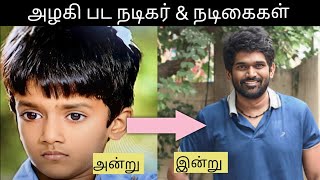 அழகி நடிகர்கள் அன்றும் இன்றும் | Thamizh Now | Azhagi Movie Tamil