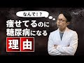 痩せているのに糖尿病！？この不都合な真実をお伝えします。