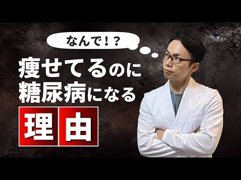 痩せているのに糖尿病！？この不都合な真実をお伝えします。