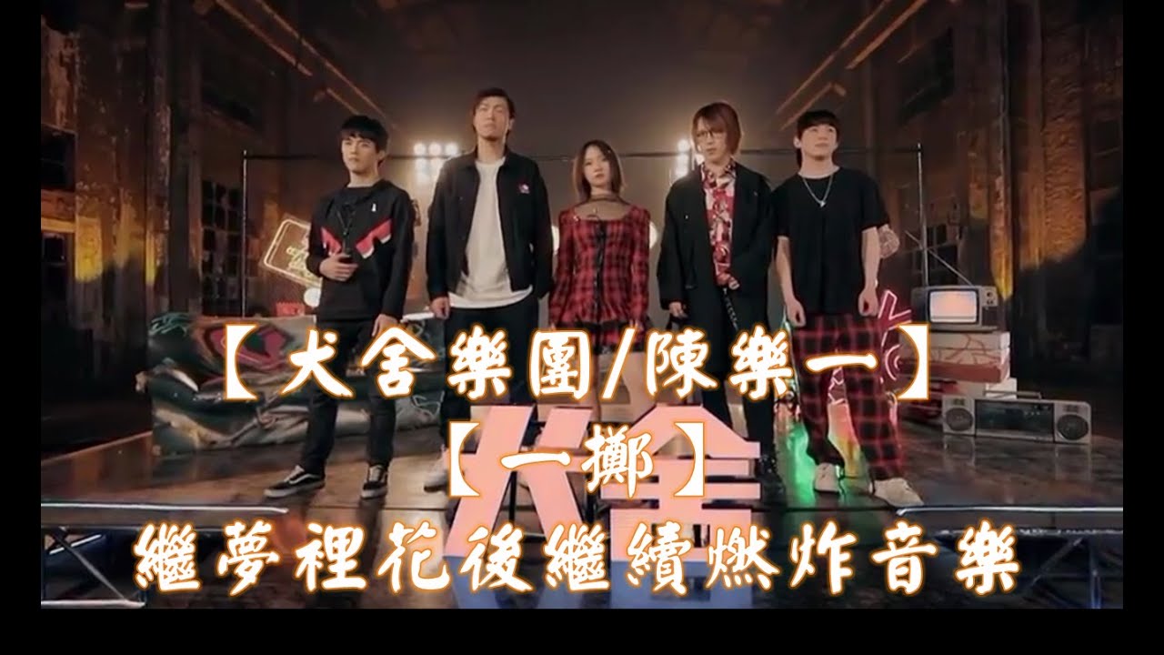 犬舍樂團 陳樂一 一擲 後製消雜音 一起樂隊吧 神曲純分享 Youtube