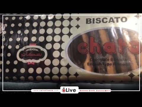 الباكو ب10 زيادة 2 جنيه في سعر بسكويت شاتو اعتبار ا من اليوم