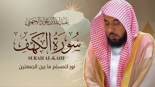 سورة الكهف كاملة بصوت الشيخ عبدالله الجهني 🎧 تلاوة خاشعة تريح القلب وتشرح الصدر | جودة عالية HD