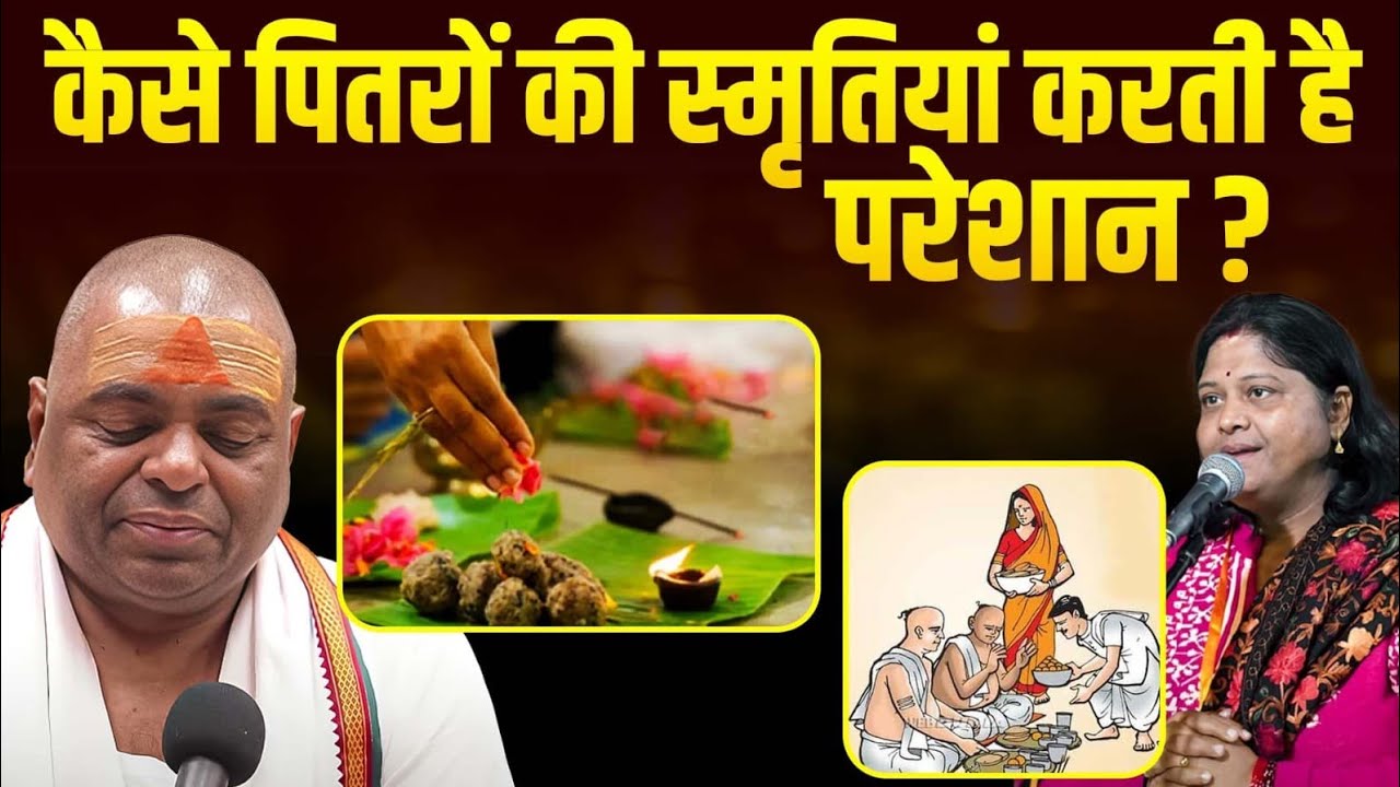 कैसे पितरों की स्मृतियां करती है परेशान ? #ksm #sanatan