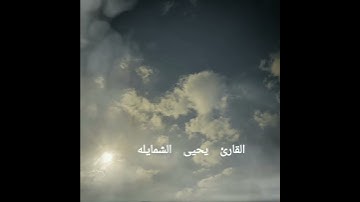 القارئ يحيى الشمايله سورة الفلق