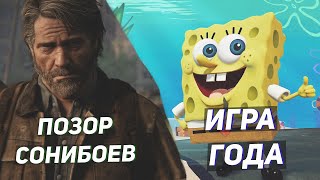 видео: Спанч Боб растоптал The last of us 2. Худший эсклюзив PS4/PS5. картинка: Спанч Боб растоптал The last of us 2. Худший эсклюзив PS4/PS5.