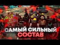 ВОЙНА ПРОТИВ САМОГО СИЛЬНОГО СОСТАВА В САМПЕ!