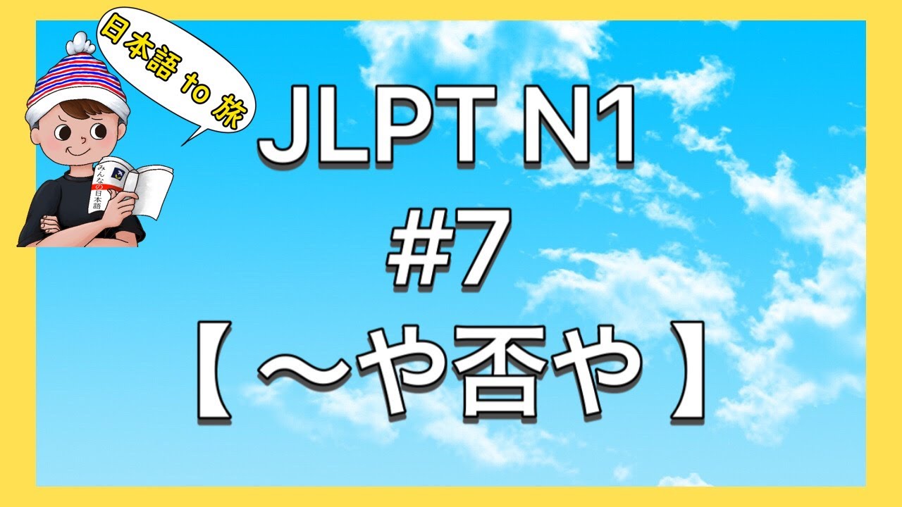 N1文法 #7【〜や否や】