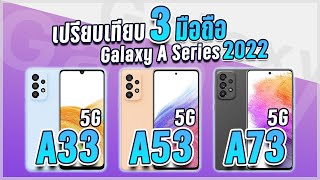 Samsung Galaxy A33 vs Galaxy A53 vs Galaxy A73 เทียบชัดๆ รุ่นใหม่ 2022 ต่างยังไง รุ่นไหนเหมาะกับใคร