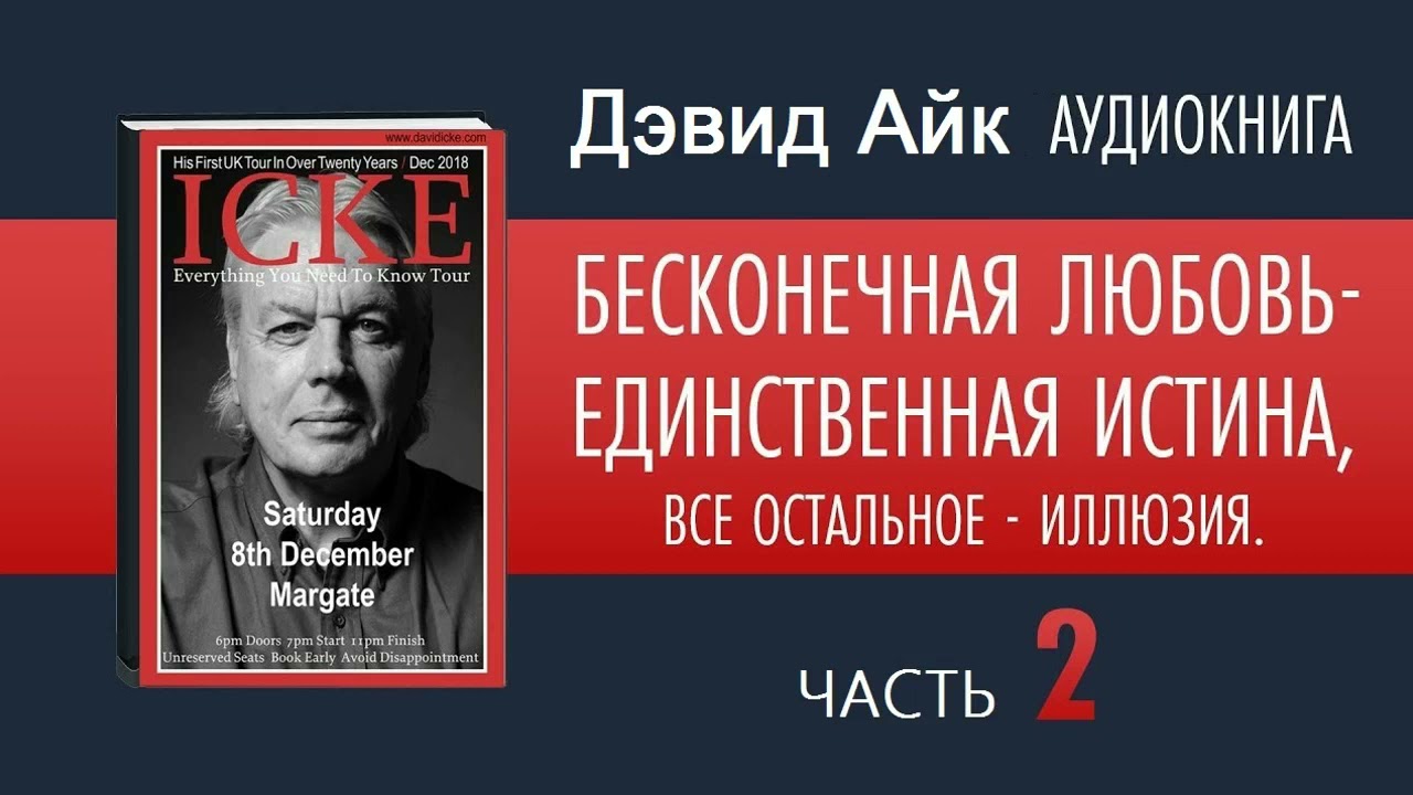 Книги дэвида айка. Дэвид Айк бесконечная любовь. Дэвид Айк бесконечная любовь единственная истина. Дэвид Айк бесконечная любовь аудиокнига. Бесконечная любовь единственная истина все остальное иллюзия.