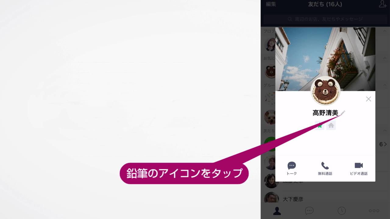 Line 追加した友だちの表示名を変更しよう Youtube