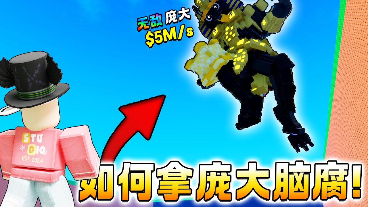 ROBLOX 逃离海啸，获得脑腐 ”抱走天上庞大脑腐“ 滥用获得一堆无敌幸运方块？！ 获得庞大脑腐方法 ！获得Infinity脑腐方法！