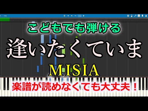 【簡単】『逢いたくていま/ MISIA』ドラマ『JIN－仁』主題歌【ピアノ初心者向けゆっくり】