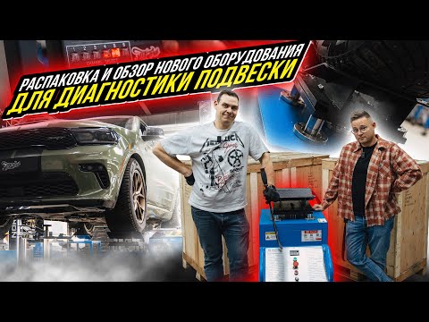 ВЫСОКОТОЧНАЯ ДИАГНОСТИКА ПОДВЕСКИ НА ВИБРОСТЕНДЕ