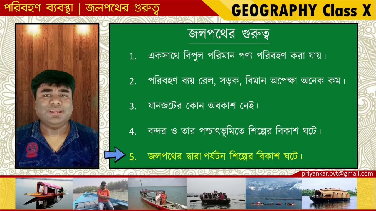 Waterways | Transport system of India || জলপথ | ভারতের পরিবহণ ব্যবস্থা || Class X  WBBSE