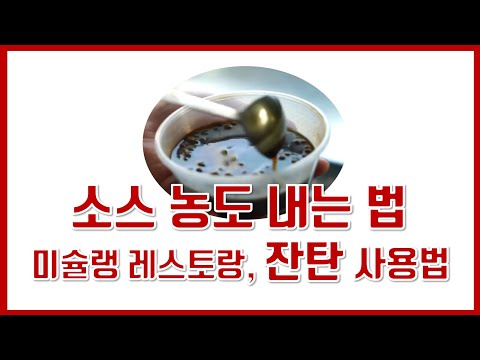 잔탄으로 소스 점도 내는 법 (유튜브 자막 on)