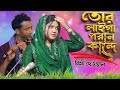 তোর লাইগা মোর পরান কান্দে রে বন্ধু// বিথী দেওয়ান //tor liga mur poran kande re//Bithi Dewan 