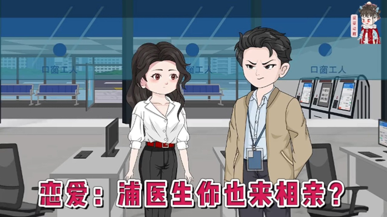 💕现代动画【恋爱：浦医生你也来相亲？】大龄单身女青年林筱帆不是在相亲就是在相亲的路上。某天林筱帆因反复性尿路感染去医院就诊。遇上师从院士，刚从国外进修回国的泌尿外科专家浦应辛。#蔓蔓动画