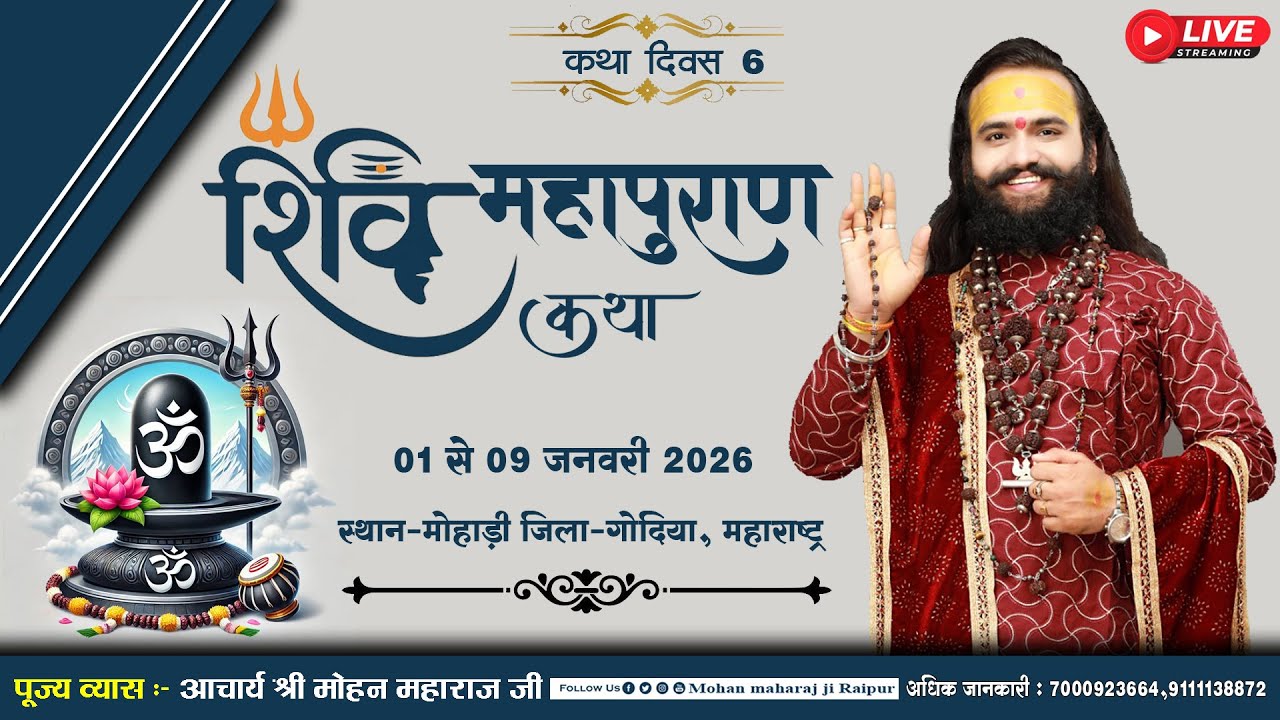🔴LIVE DAY 6 - श्री शिव महापुराण कथा । आचार्य श्री मोहन महाराज जी । ग्राम-मोहाड़ी गोंदिया महाराष्ट्र