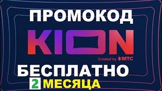 Промокод на 2 месяца в онлайн кинотеатр KION , кион промокод бесплатно