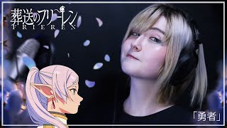 Frieren: Beyond Journey's End OP COVER • YUUSHA 「勇者」YOASOBI/TVアニメ『葬送のフリーレン』オープニングテーマ【歌ってみた】