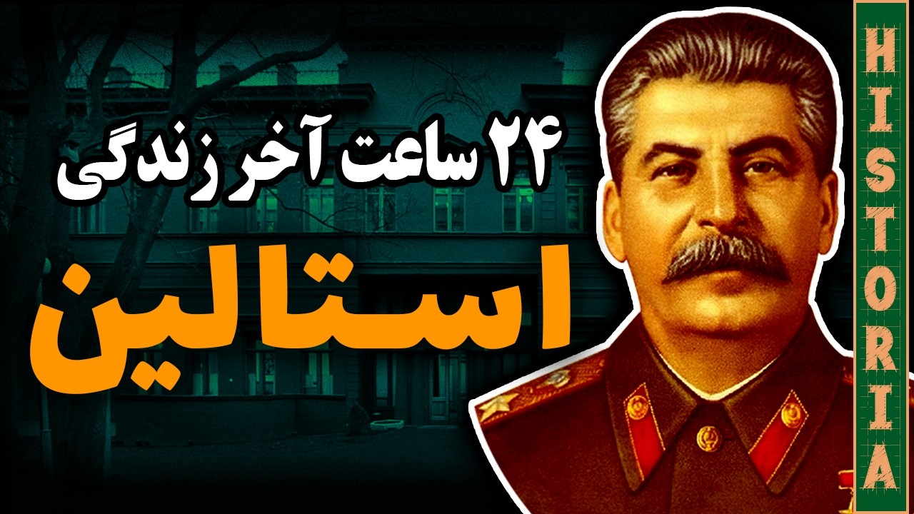 ۲۴ ساعت آخر زندگی ژوزف استالین در ویلای شخصی‌اش