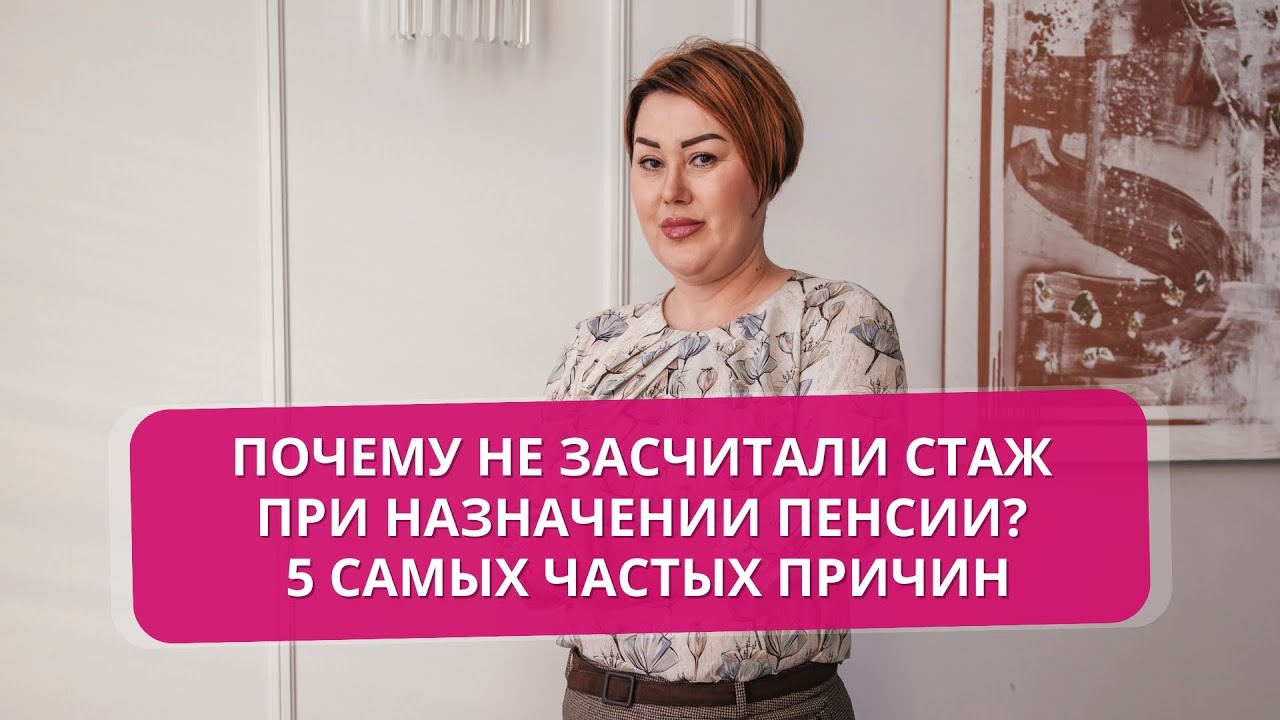 Почему не засчитали стаж при назначении пенсии? 5 самых частых причин 