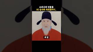 고려시대 인물들을 AI 실사화 복원했더니..