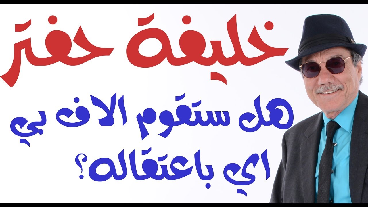 د.أسامة فوزي # 1369 - لماذا طلب الكونغرس الامريكي باعتقال خليفة حفتر؟