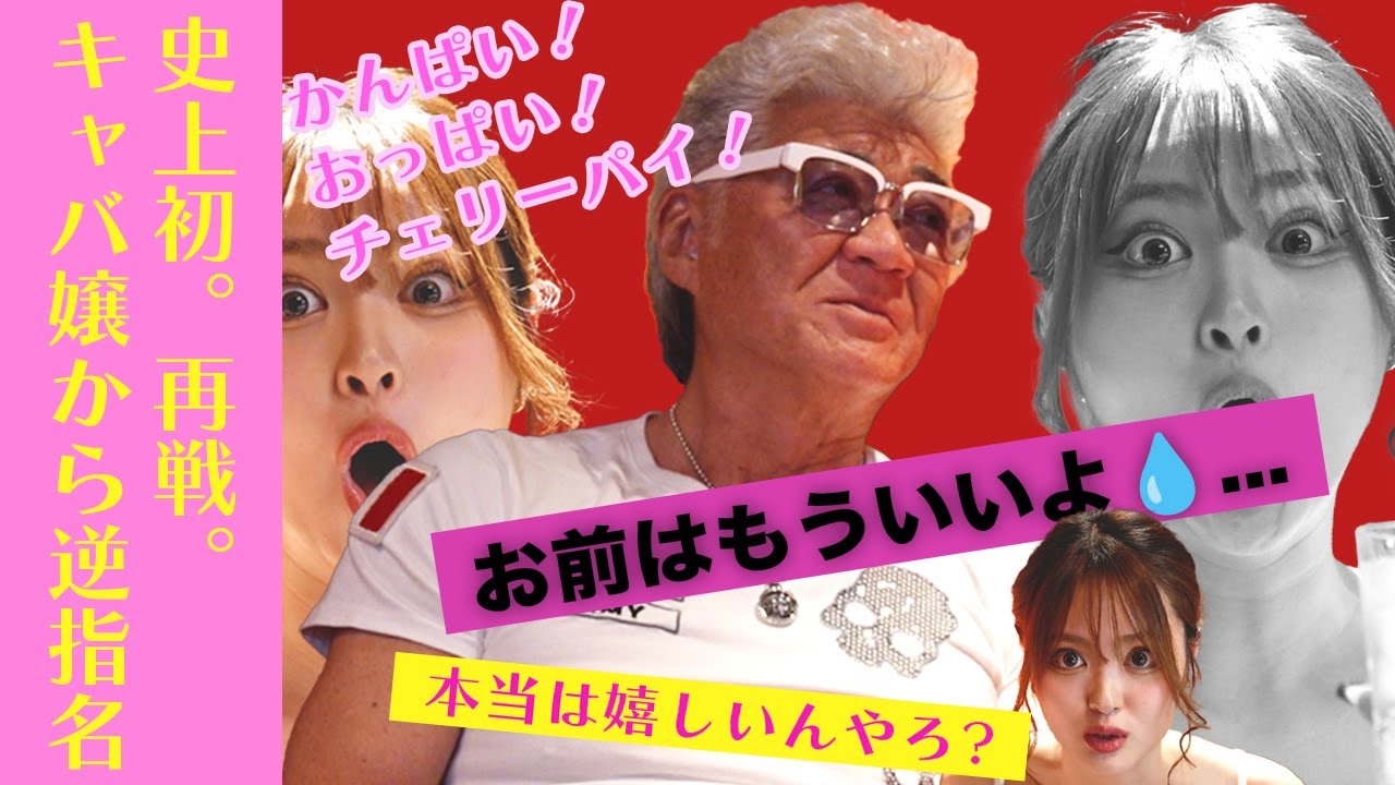 【特別企画】小沢仁志のキャバクラへ行く in 大阪 ミナミ【2】 エピソード3