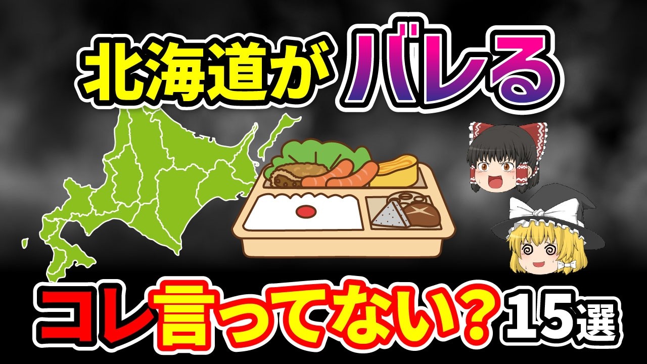 【日本地理】道民以外知らない！本州の人は知らない北海道の呼び方・表現・文化で地元がバレるもの15選【ゆっくり解説】
