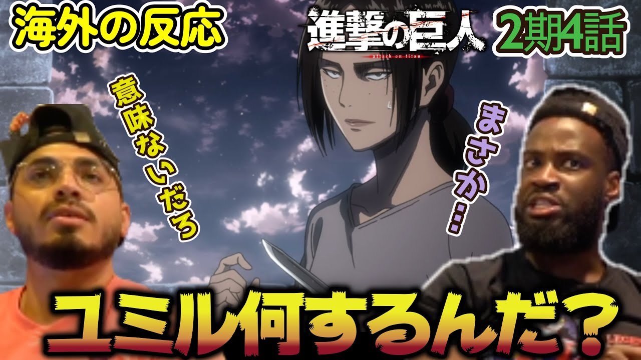 【海外の反応】お前もか！ユミルの巨人化にビビるアメリカ野郎ニキ達【進撃の巨人 2期4話】