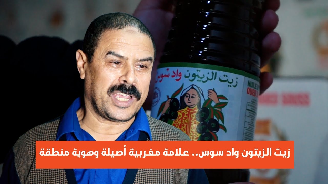 بعد الجدل.. هذه حقيقة ما يروج حول زيت الزيتون واد سوس ومواطنون :