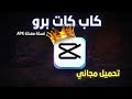 تحميل تطبيق كاب كات مهكر أخر اصدار 2026 بدون مشاكل ميديا فاير