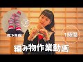 まり子日記 / 【編み物】【作業動画】靴下が完成するまでを1時間にまとめました🧦一緒に編み物しましょう〜！