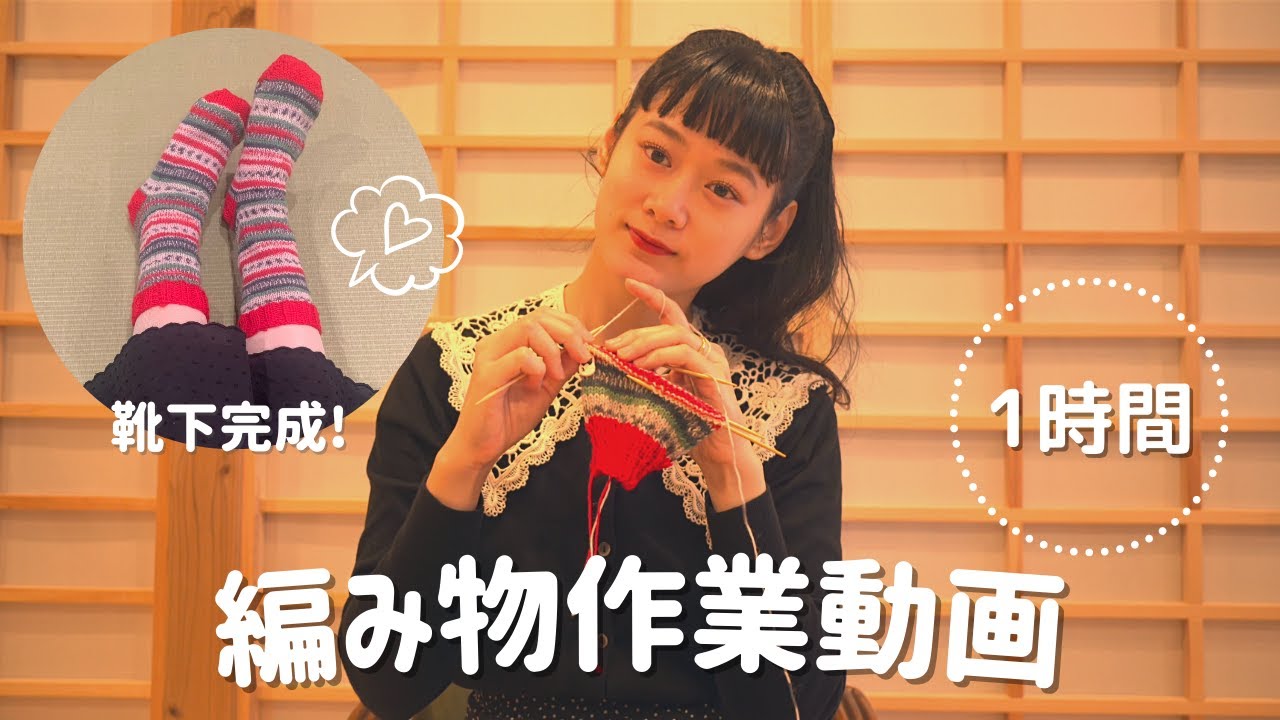 まり子日記 / 【編み物】【作業動画】靴下が完成するまでを1時間にまとめました🧦一緒に編み物しましょう〜！