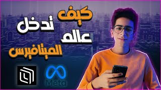 كيف تدخل عالم الميتافيرس باسهل طريقه | Metaverse