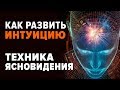 КАК РАЗВИТЬ ИНТУИЦИЮ. ПРАКТИКА ЭНЕРГОДЫХАНИЯ