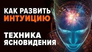 КАК РАЗВИТЬ ИНТУИЦИЮ. ПРАКТИКА ЭНЕРГОДЫХАНИЯ