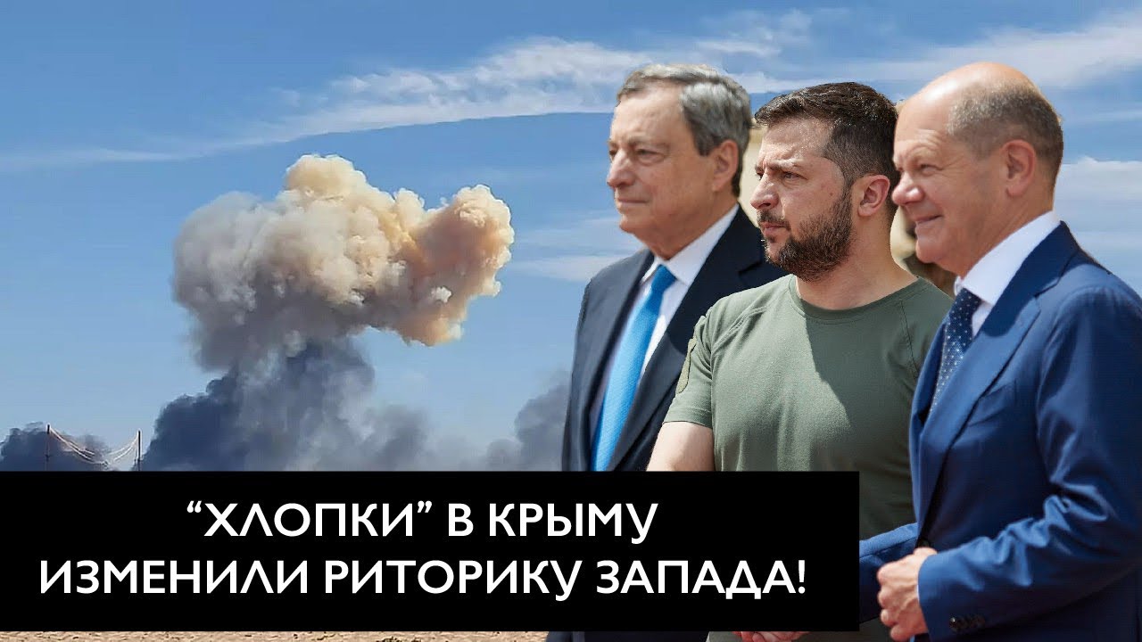 «Хлопки» в Крыму изменили риторику Запада! / россия теряет рычаги ...