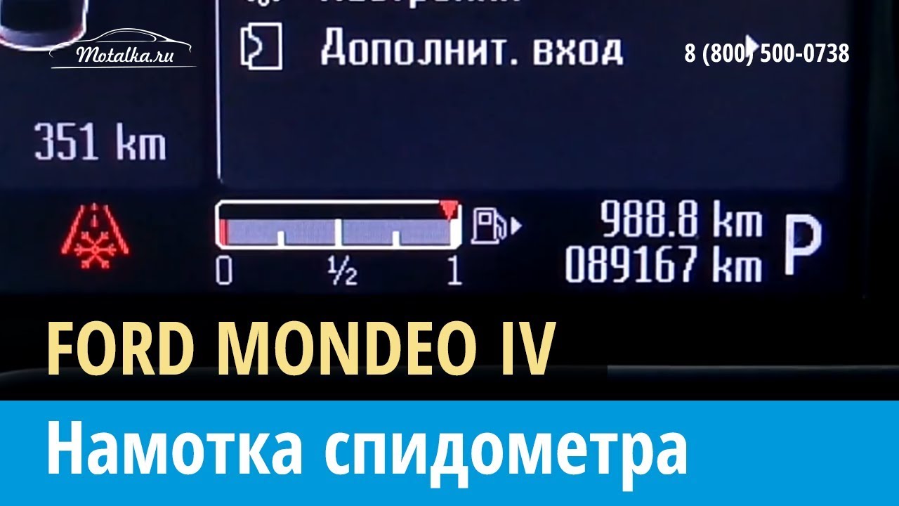 Моталка спидометра форд
