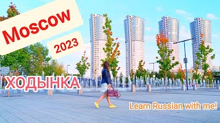 Moscow 2023 | Life in Russia 2023 | Ходынское поле в Москве | Ходынка | Learn Russian