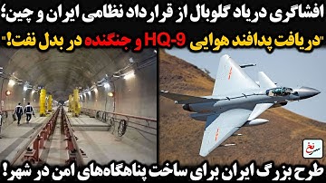 قرارداد نظامی ایران و چین؛دریافت پدافند‌هوایی HQ-9 و جنگنده در بدل نفت/ساخت پناهگاه‌های امن در ایران