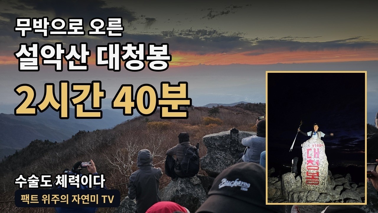 이은정원장의 무박으로 오른 설악산 대청봉 도전 2시간 40분 | 오색→대청봉 일출→천불동 계곡 21시간 기록 #대청봉일출 #마운틴홀릭#등산브이로그#수술도체력#연세자연미#신촌성형외과