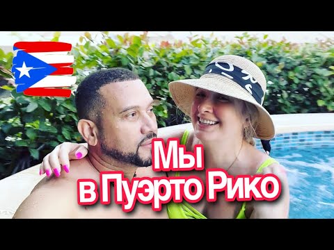 Видео: Лучшие пляжные отели Пуэрто-Рико